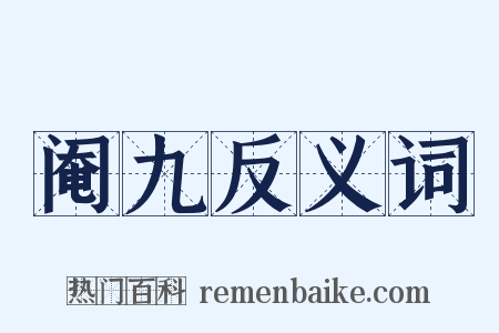 阉九反义词是什么意思的图片
